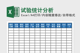 试验统计分析excel模板