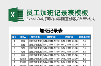 员工加班记录表excel表格