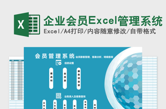企业会员Excel管理系统