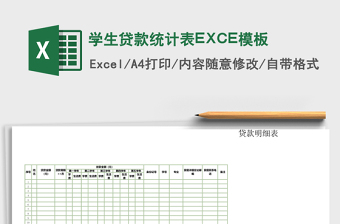 学生贷款统计表EXCE模板