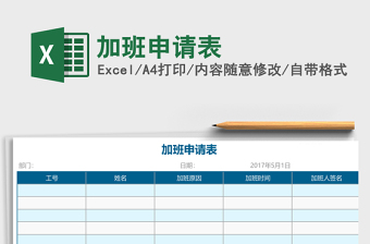 加班申请表Excel模板