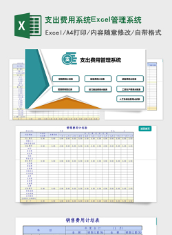 支出费用系统Excel管理系统