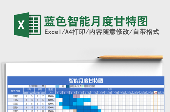 蓝色智能月度甘特图Excel表格模板