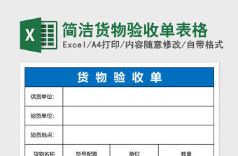 2022货物验收单表格Excel模板