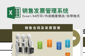 销售发票管理系统Excel表格模板