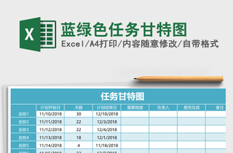 蓝绿色任务甘特图Excel表格