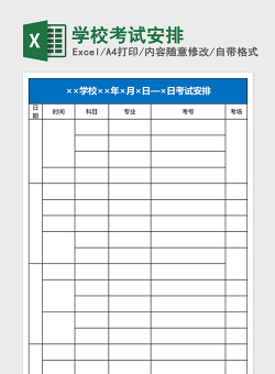 学校考试安排Excel模板