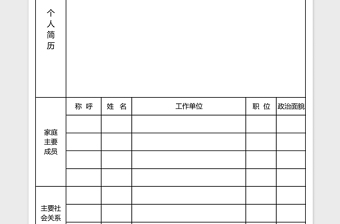 入党申请个人简历表excel表格模板