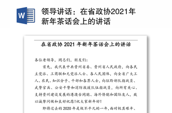 领导讲话：在省政协2021年新年茶话会上的讲话