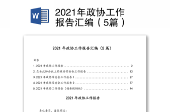 2022政协工作报告分组讨论委员发言稿