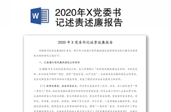 2020年X党委书记述责述廉报告