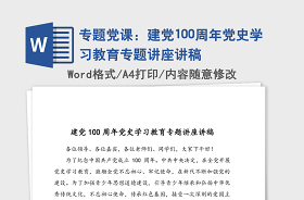 2021建党100周年党史宣讲材料