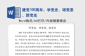 2021建党100周年学党史会议主持词和议程