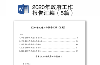 2020年政府工作报告汇编（5篇）