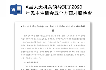 2021新疆党支部组织生活会支委个人对照检查材料
