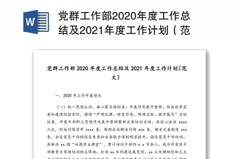 党群工作部2020年度工作总结及2021年度工作计划（范文）