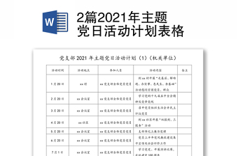 2022年度支部主题党日活动计划清单