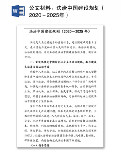 公文材料：法治中国建设规划（2020－2025年）
