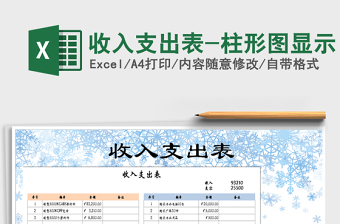 2021年收入支出表-柱形图显示