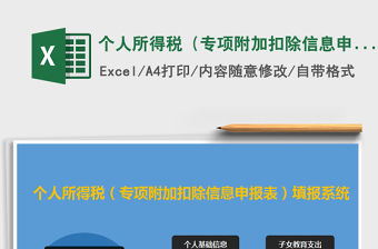 2021年个人所得税（专项附加扣除信息申报表）填报系统