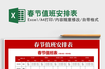 2021年春節值班安排表免費下載-excel表格-工圖網