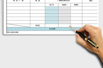 2021年比价单 --营销表单系列005商品比价单