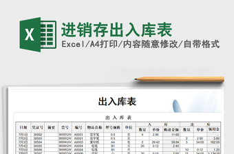 2021年进销存出入库表免费下载