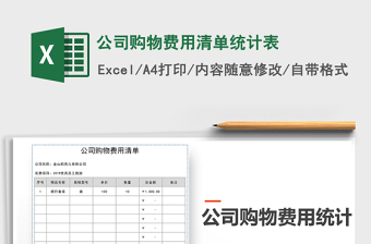 2021年公司购物费用清单统计表