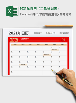 2021年日历（工作计划表）