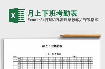 2021年月上下班考勤表