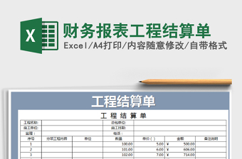 2021年财务报表工程结算单