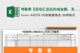 2021年考勤表【自动汇总应扣减金额、无行数限制】