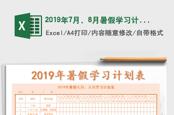 2021年2019年7月、8月暑假学习计划表