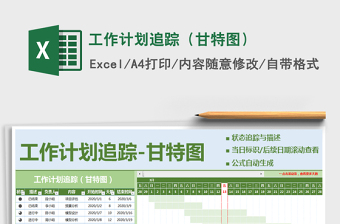 工作计划表-甘特图Excel表格