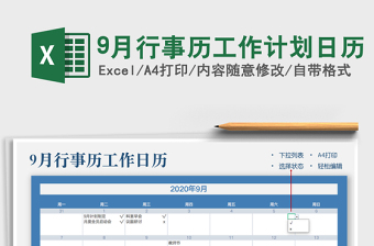 2021年9月行事历工作计划日历