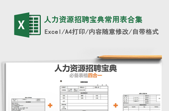 2021年人力资源招聘宝典常用表合集