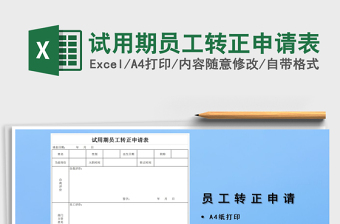 2021年试用期员工转正申请表