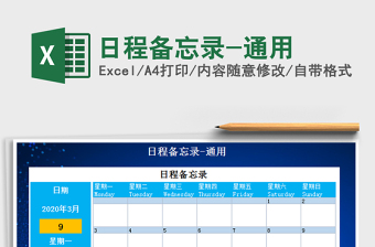 2021年日程备忘录-通用