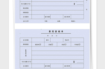 2021年费用报销单-适用各类费用报销凭证