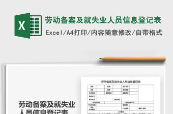 2021年劳动备案及就失业人员信息登记表