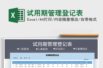 2021年试用期管理登记表