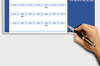 2021年日历日程计划表-日期自动更新