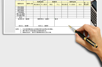 2021年社会保险费缴费申请表