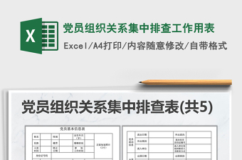 2021年党员组织关系集中排查工作用表