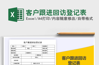 2021年客户跟进回访登记表