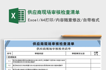 2022500强企业供应商审核表