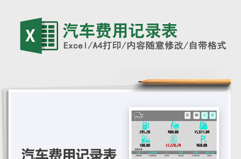 2021年汽车费用记录表