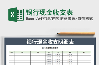 2021年银行现金收支表