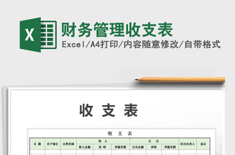 2021年财务管理收支表