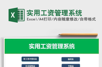 2021年实用工资管理系统